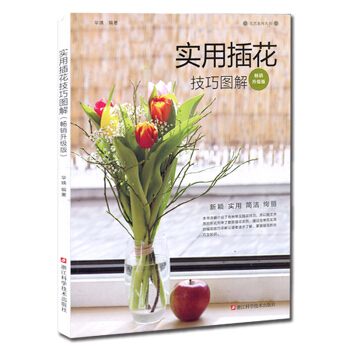 实用插花技巧图解（畅销升级版）/花艺系列丛书 pdf epub mobi 电子书 下载