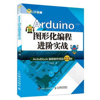 Arduino圖形化編程進階實戰
