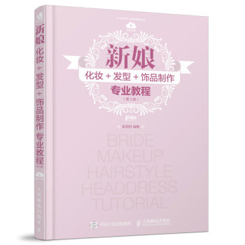 新娘化妆+发型+饰品制作专业教程（第2版） pdf epub mobi 电子书 下载