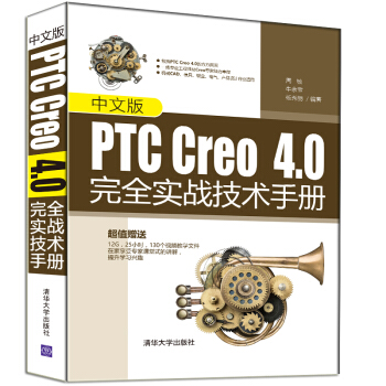 中文版PTC Creo4.0完全实战技术手册 pdf epub mobi 电子书 下载
