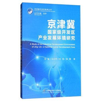 京津冀開發區智庫叢書：京津冀國傢級開發區産業發展環境研究 [A Study of the Industrial Development Environment of Jing-Jin-Ji National-Level Development Zone] pdf epub mobi 電子書 下載