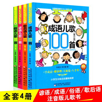 諺語俗語歇後語成語兒歌100首注音版全國推動讀書十大人物韓興娥課內海量閱讀叢書成語故事大全 pdf epub mobi 電子書 下載