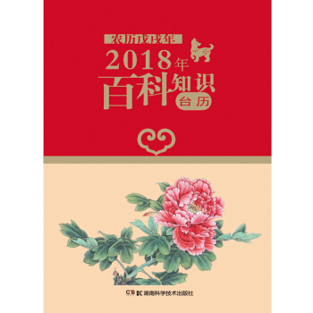 2018年台历 百科知识（农历戊戌年 普通版） pdf epub mobi 电子书 下载