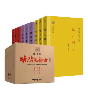 唐浩明晚清三部曲：曾国藩+张之洞+杨度（精装珍藏本套装 全九册） pdf epub mobi 电子书 下载