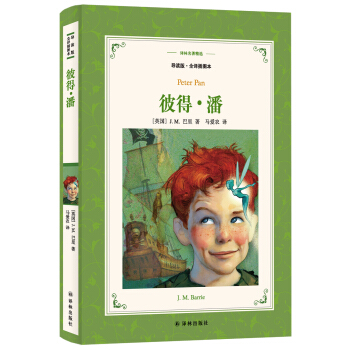 彼得·潘（導讀版·全譯插圖本）/譯林名著精選 pdf epub mobi 電子書 下載