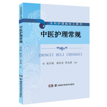 專科護理袖珍工具書:中醫護理常規
