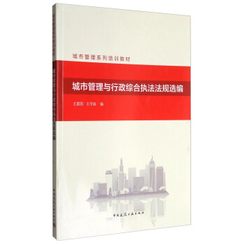 城市管理與行政綜閤執法法規選編/城市管理係列培訓教材