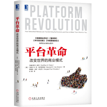平颱革命：改變世界的商業模式 [PLATFORM REVOLUTION: How Networked Markets are Tra] pdf epub mobi 電子書 下載