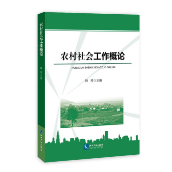 农村社会工作概论 pdf epub mobi 电子书 下载