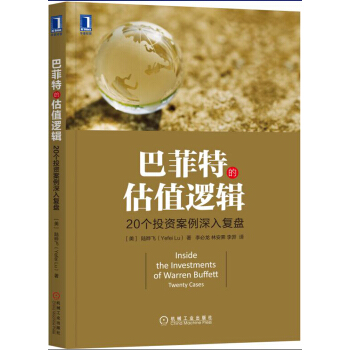 巴菲特的估值逻辑 20个投资案例深入复盘 [Inside the Investments of Warren Buffett: Twenty C] pdf epub mobi 电子书 下载