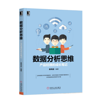 数据分析思维:产品经理的成长笔记