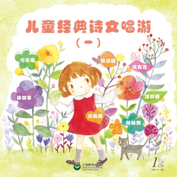 兒童經典詩文唱遊(一)
