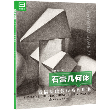 石膏几何体 pdf epub mobi 电子书 下载