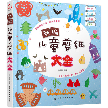 新編兒童剪紙大全 [本書是非常好的親子讀物，也是幼兒園、小學美術課值得選用的兒童美術教材。] pdf epub mobi 電子書 下載