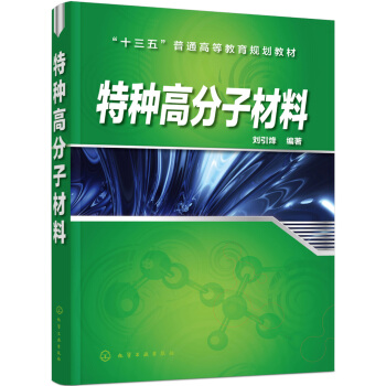 特种高分子材料(刘引烽)