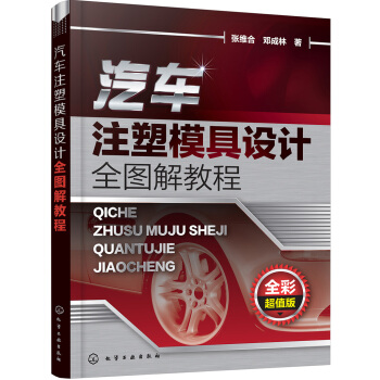汽车注塑模具设计全图解教程 pdf epub mobi 电子书 下载