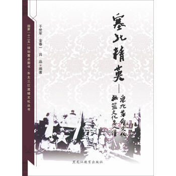 东北三江流域文化丛书：塞北精英：东北革命文化摇篮文化名人谱 pdf epub mobi 电子书 下载