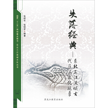 東北三江流域文化叢書 失落經典:東北三江流域古代薩滿文化現象
