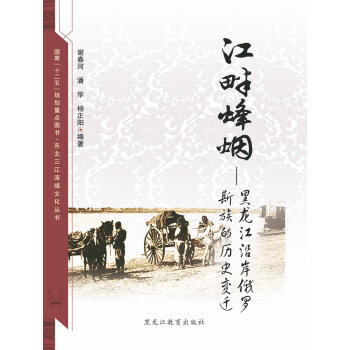 【東北三江流域文化叢書】江畔烽煙:黑龍江沿岸俄羅斯族的曆史變遷