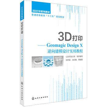 3D打印:Geomagic Design X 逆向建模设计实用教程(刘然慧)
