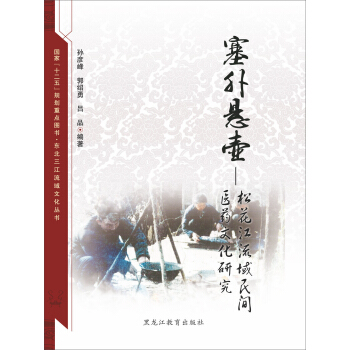 东北三江流域文化丛书：塞外悬壶：松花江流域民间医药文化研究 pdf epub mobi 电子书 下载