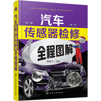 汽車傳感器檢修全程圖解