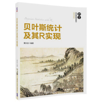 貝葉斯統計及其R實現（21世紀經濟管理精品教材·經濟學係列） pdf epub mobi 電子書 下載