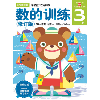 多湖輝新頭腦開發叢書：數的訓練（修訂版 3歲） [3歲] pdf epub mobi 電子書 下載