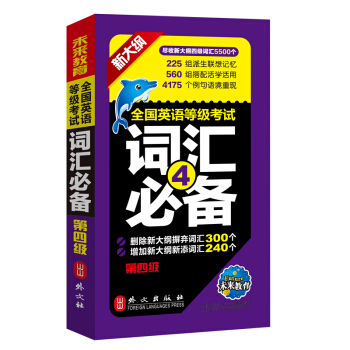 未來教育.全國英語等級考試四級詞匯必備 PETS-4 公共英語四級考試用書 pdf epub mobi 電子書 下載