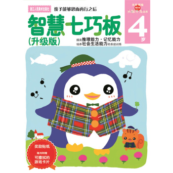 多湖辉新头脑开发丛书：智慧七巧板（升级版） 4岁 [4岁] pdf epub mobi 电子书 下载