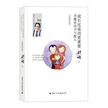 成長比成功更重要:劉墉談讀書與做人(全新修訂升級版)