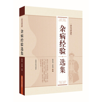 張氏內科集驗——雜病經驗選集