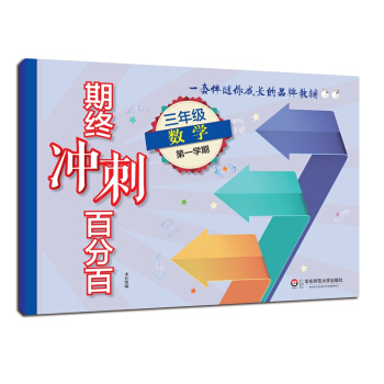 2018适用期终冲刺百分百.三年级数学(第一学期)
