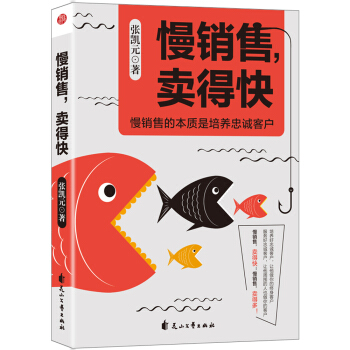 慢销售，卖得快 pdf epub mobi 电子书 下载