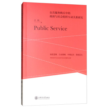 公共服務購買中的政府與社會組織互動關係研究 [Public Service] pdf epub mobi 電子書 下載