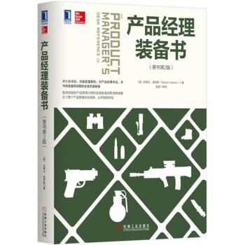 产品经理装备书（原书第2版） [The Product Manager‘s Desk Reference 2E] pdf epub mobi 电子书 下载