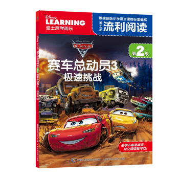 賽車總動員3 極速挑戰 迪士尼流利閱讀第2級 [6-12歲] pdf epub mobi 電子書 下載