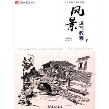 百源基石教学系列丛书：风景速写教程 pdf epub mobi 电子书 下载
