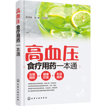 高血壓食療用藥一本通 pdf epub mobi 電子書 下載