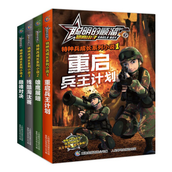 聰明的順溜之雄鷹小子特種兵成長係列小說（套裝共4冊） [6-12歲] pdf epub mobi 電子書 下載