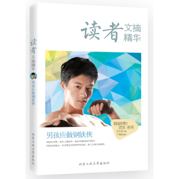 讀者文摘精華·男孩應做鋼鐵俠 pdf epub mobi 電子書 下載