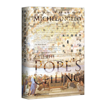 【中信书店 正版书籍】米开朗琪罗 与 教皇的天花板(甲骨文) pdf epub mobi 电子书 下载