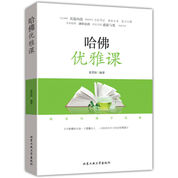 哈佛优雅课