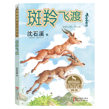 斑羚飞渡（动物世界沈石溪画本 美绘注音版） pdf epub mobi 电子书 下载