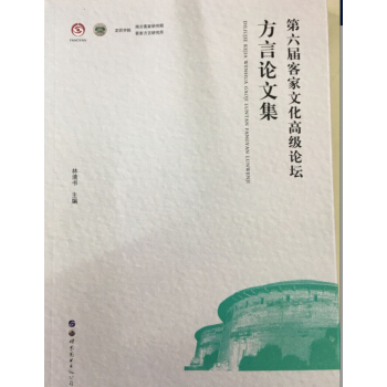 第六屆客傢文化高級論壇 pdf epub mobi 電子書 下載