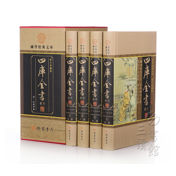 國學經典文庫：四庫全書精華(圖文珍藏版 全套精裝全4冊） pdf epub mobi 電子書 下載