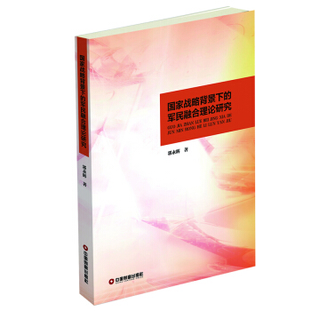 国家战略背景下的军民融合理论研究 pdf epub mobi 电子书 下载