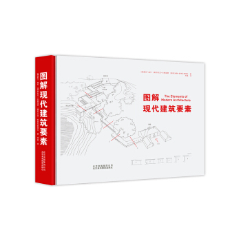 图解现代建筑要素 [The Elements of Modern Architecture] pdf epub mobi 电子书 下载