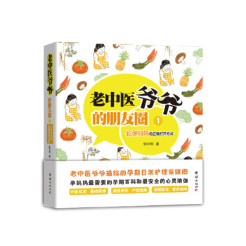 老中医爷爷的朋友圈1：论孕妈妈的正确打开方式 pdf epub mobi 电子书 下载