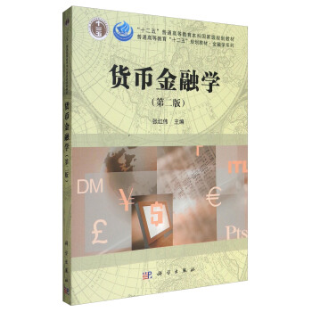 貨幣金融學（第2版）/“十二五”普通高等教育本科國傢級規劃教材 pdf epub mobi 電子書 下載